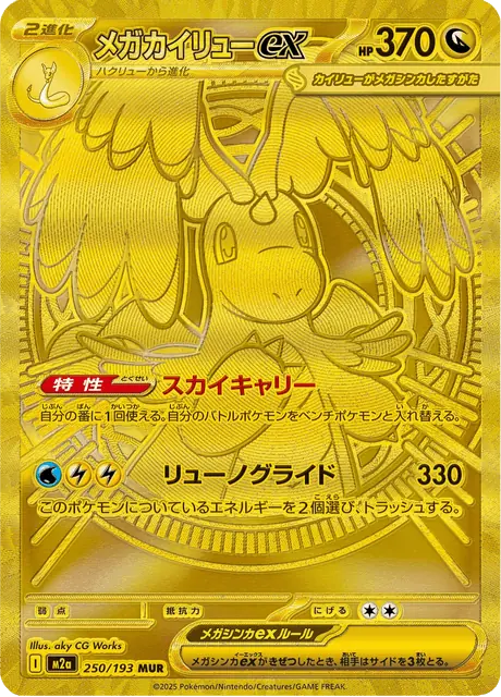 Mega Dragonite ex 250, Mega Dream ex